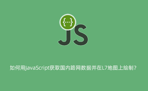 1776176229212247.jpg 如何用JavaScript获取国内路网数据并在L7地图上绘制?