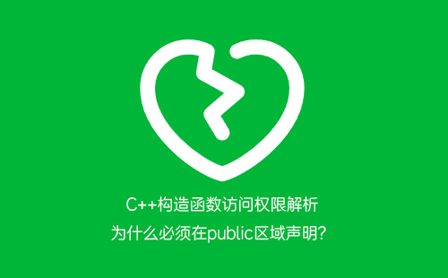 1776198864893517.jpg C++构造函数访问权限解析:为什么必须在public区域声明?