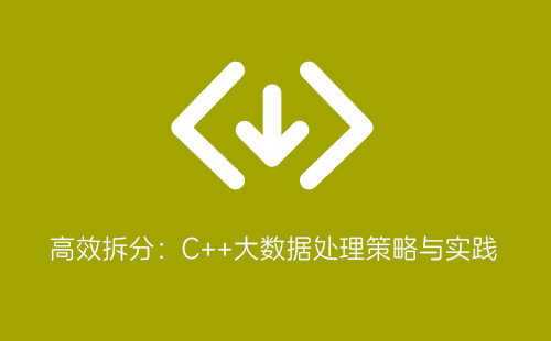 1776199967406933.jpg 高效拆分:C++大数据处理策略与实践