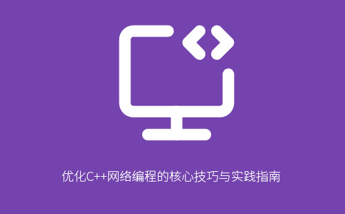 1776203058564862.jpg 优化C++网络编程的核心技巧与实践指南