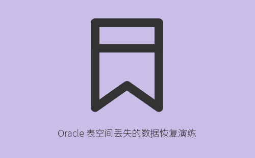 1776220772940189.jpg Oracle 表空间丢失的数据恢复演练