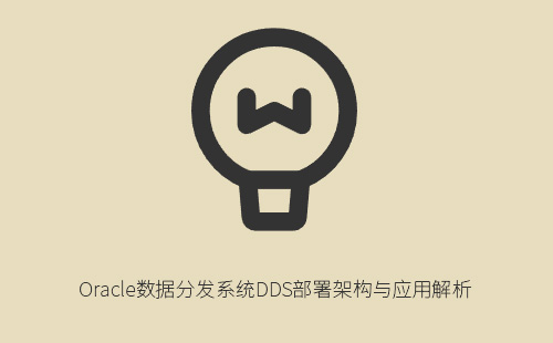 1776221173464691.jpg Oracle数据分发系统DDS部署架构与应用解析