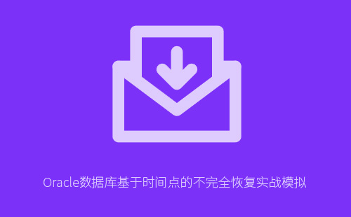 1776222215971092.jpg Oracle数据库基于时间点的不完全恢复实战模拟