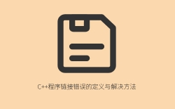 C++程序链接错误的定义与解决方法