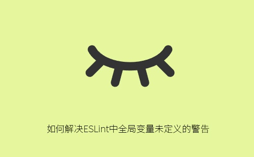 如何解决ESLint中全局变量未定义的警告？